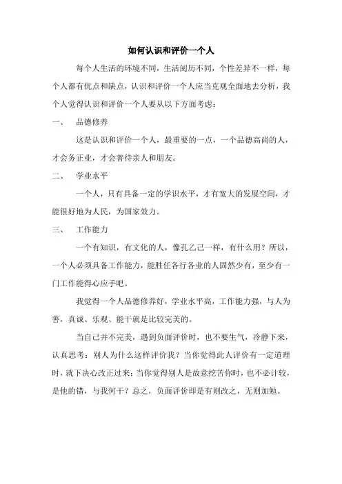 如何认识和评价一个人