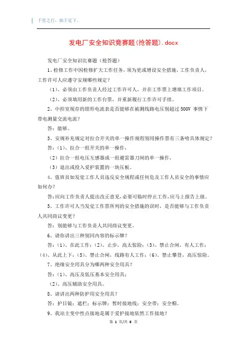 发电厂安全知识竞赛题(抢答题)