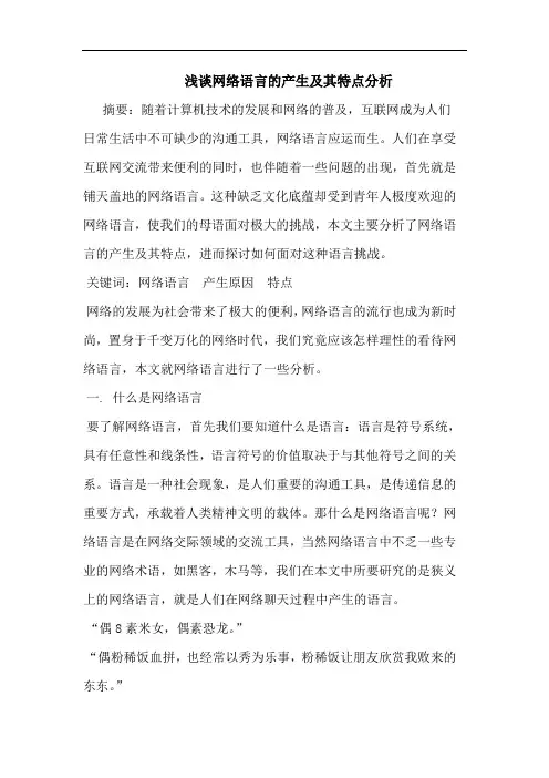 网络语言的产生及其特点分析论文