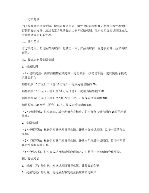 发展供应商销售提成方案