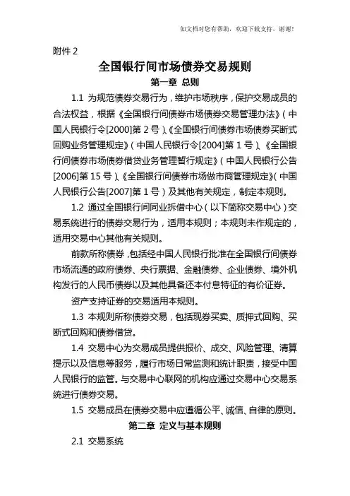 全国银行间市场债券交易规则