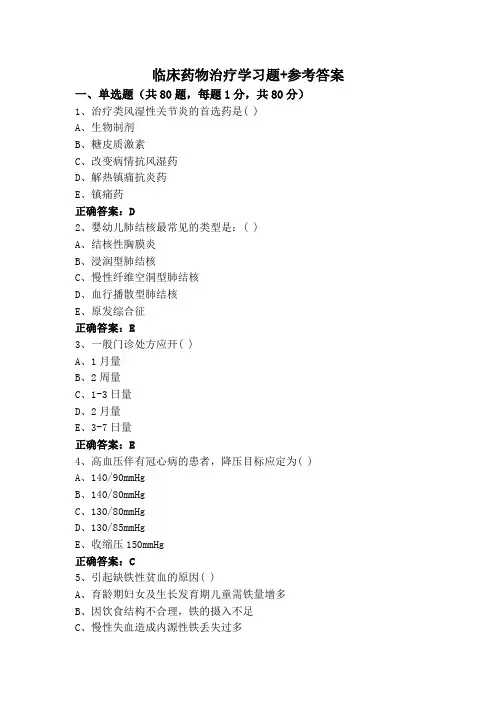 临床药物治疗学习题+参考答案