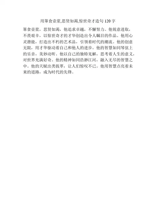 用箪食壶浆,思贤如渴,惊世奇才造句120字