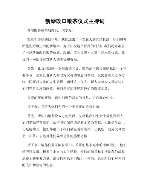 新婚改口敬茶仪式主持词