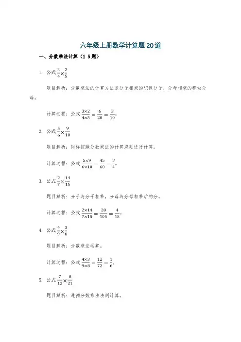 六年级上册数学计算题20道