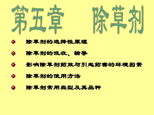 第五章——除草剂