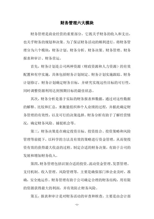 财务管理六大模块