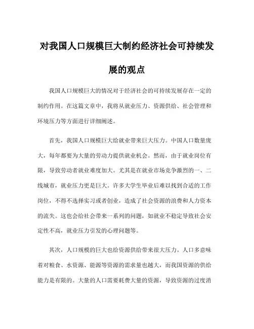 对我国人口规模巨大制约经济社会可持续发展的观点