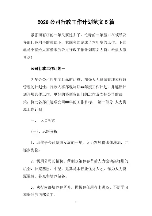 2020公司行政工作计划范文5篇