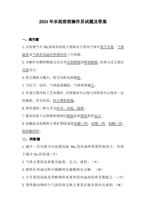 2024年水泥窑窑操作员试题及答案