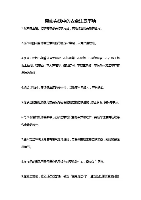 劳动实践中的安全注意事项