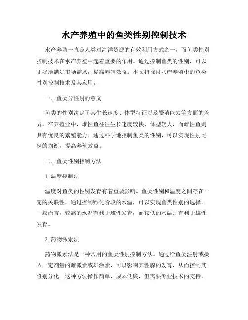 水产养殖中的鱼类性别控制技术