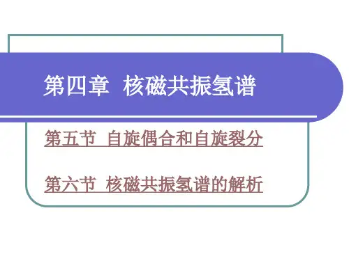 第四章 核磁共振波谱法-氢谱 第四节