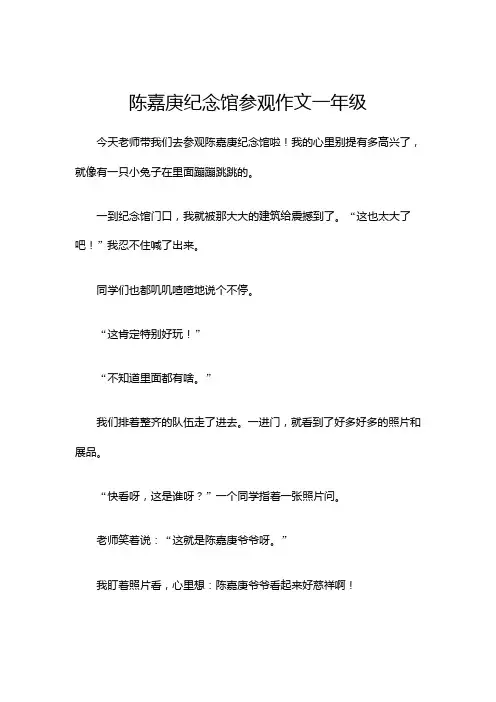 陈嘉庚纪念馆参观作文一年级