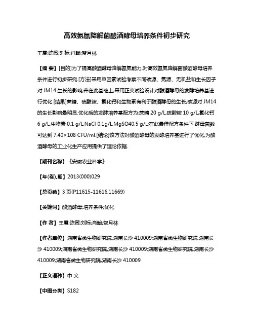 高效氨氮降解菌酿酒酵母培养条件初步研究