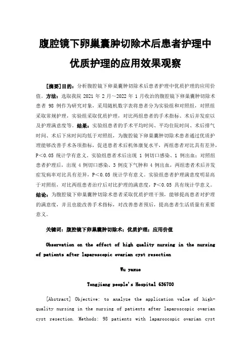 腹腔镜下卵巢囊肿切除术后患者护理中优质护理的应用效果观察