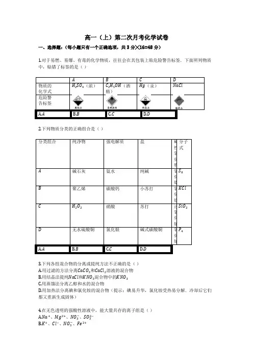 高一(上)第二次月考化学试卷 (1)