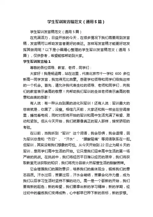 学生军训发言稿范文（通用5篇）