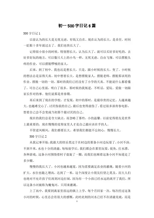 初一500字日记6篇