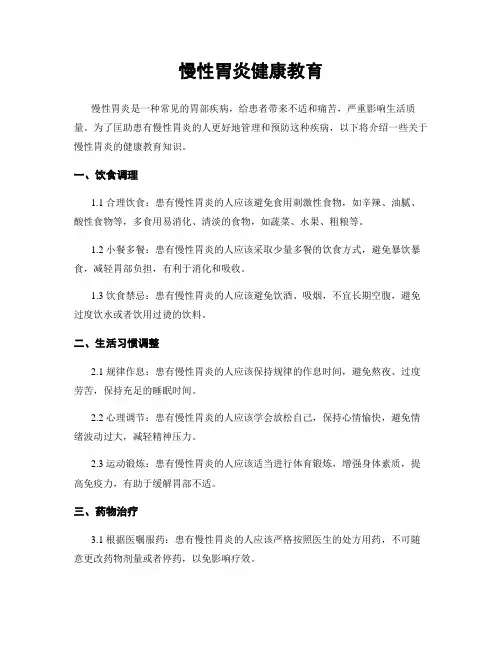 慢性胃炎健康教育
