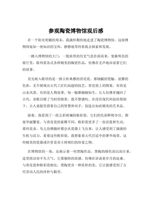 参观陶瓷博物馆观后感