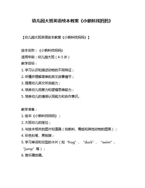 幼儿园大班英语绘本教案《小蝌蚪找妈妈》