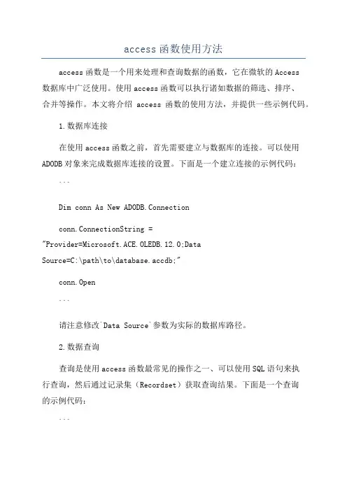 access函数使用方法