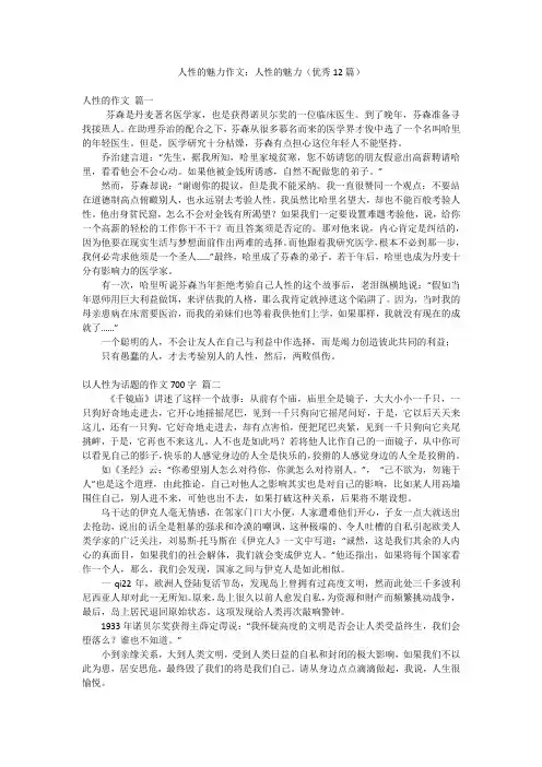 人性的魅力作文：人性的魅力(优秀12篇)