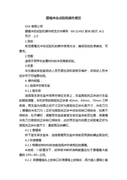 摆锤冲击试验机操作规范