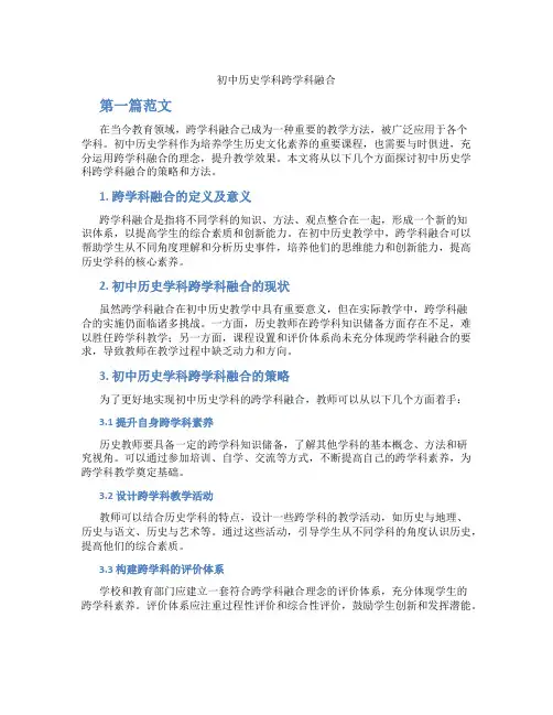 初中历史学科跨学科融合(含学习方法技巧、例题示范教学方法)