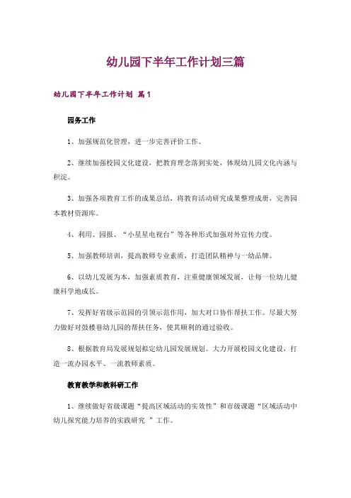 幼儿园下半年工作计划三篇