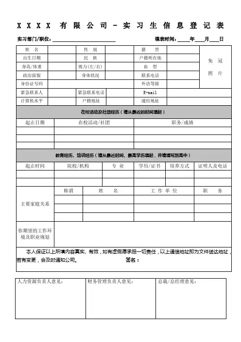 实习生信息登记表及实习生实习协议书