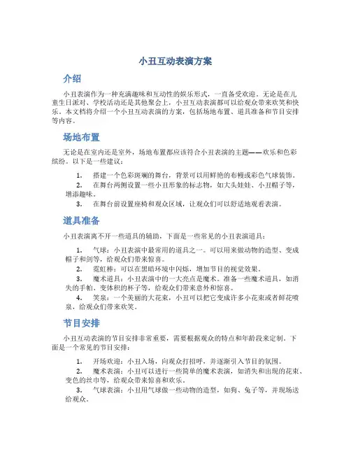 小丑互动表演方案