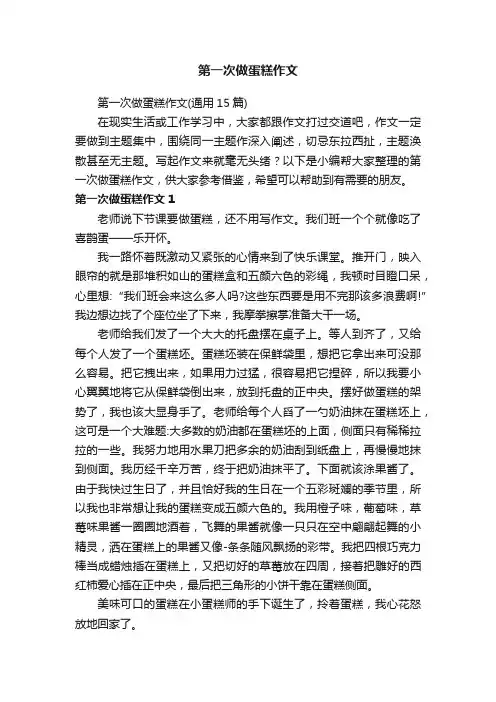 第一次做蛋糕作文