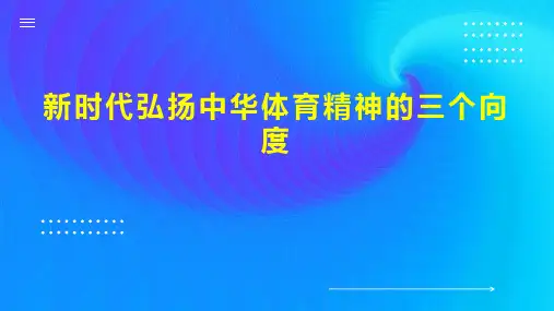 新时代弘扬中华体育精神的三个向度