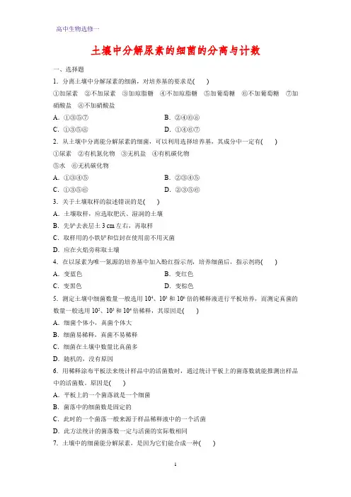 高中生物选修1课时作业22：2.2 土壤中分解尿素的细菌的分离与计数