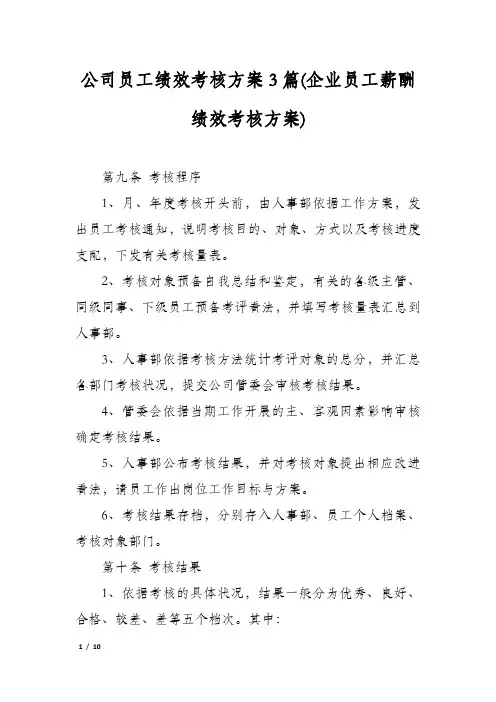 公司员工绩效考核方案3篇(企业员工薪酬绩效考核方案)