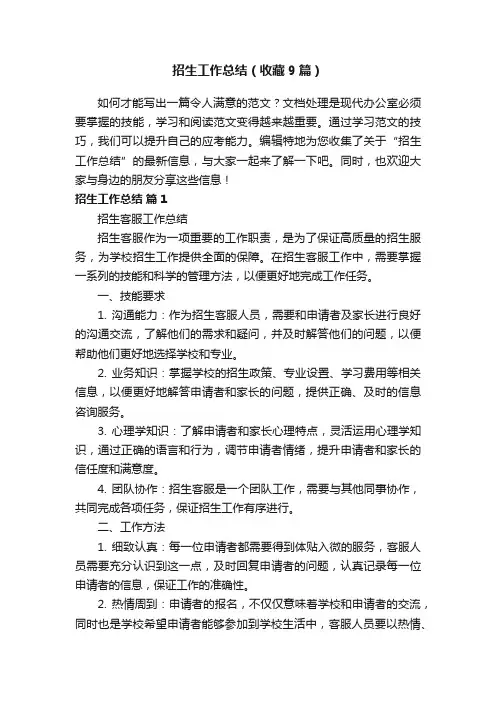 招生工作总结（收藏9篇）