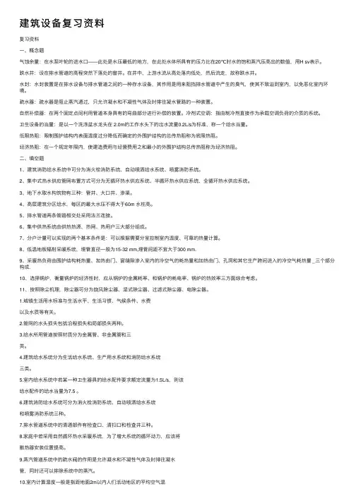 建筑设备复习资料
