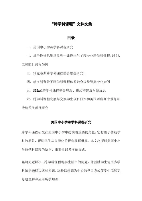 “跨学科课程”文件文集