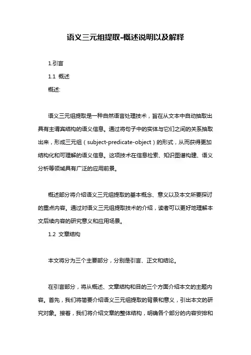 语义三元组提取-概述说明以及解释