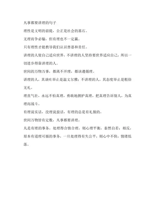 凡事都要讲理的句子