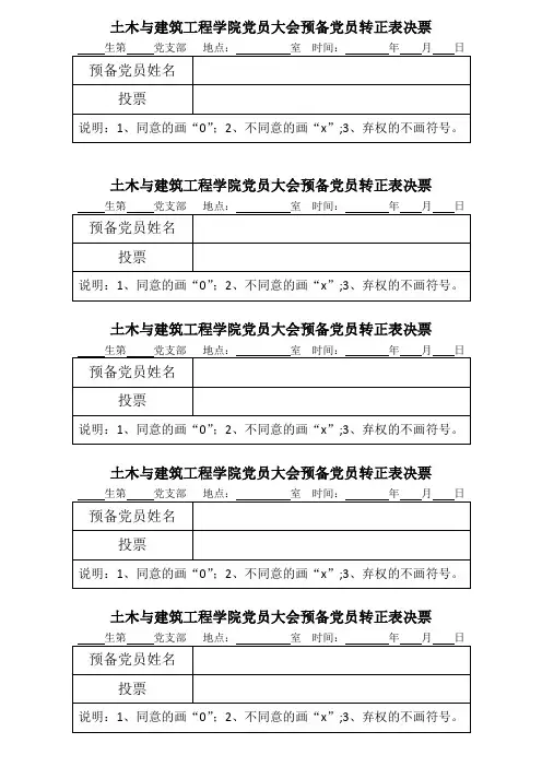 预备党员转正表决票