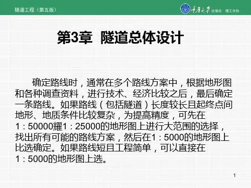 《隧道工程(第五版)》课件第3章 隧道总体设计