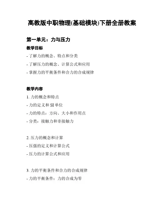 高教版中职物理(基础模块)下册全册教案
