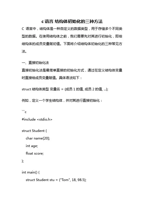 c语言 结构体初始化的三种方法