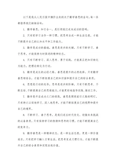 人民日报关于勤学善思的金句摘抄