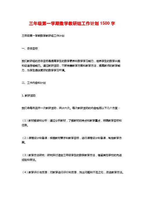 三年级第一学期数学教研组工作计划