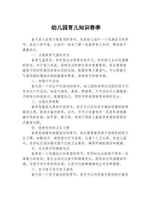 幼儿园育儿知识春季
