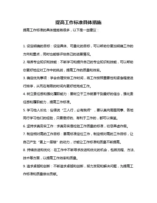 提高工作标准具体措施